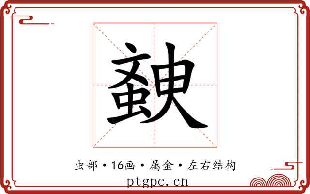 螤 螤