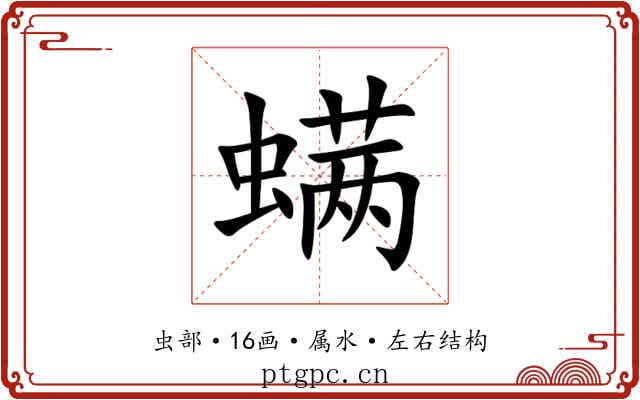 螨 螨