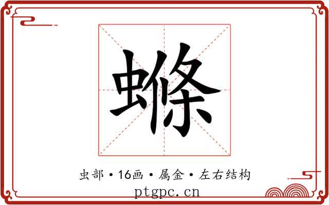 螩 螩