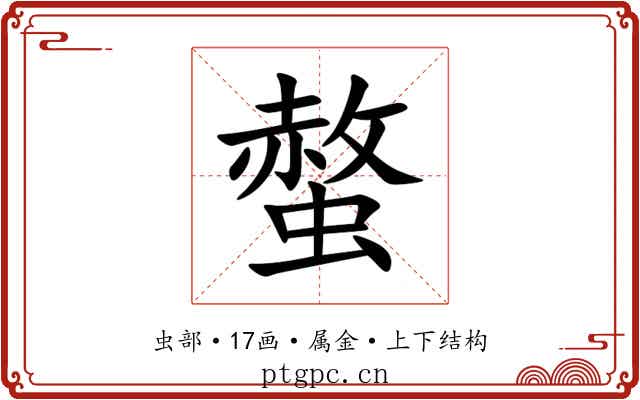 螫 螫