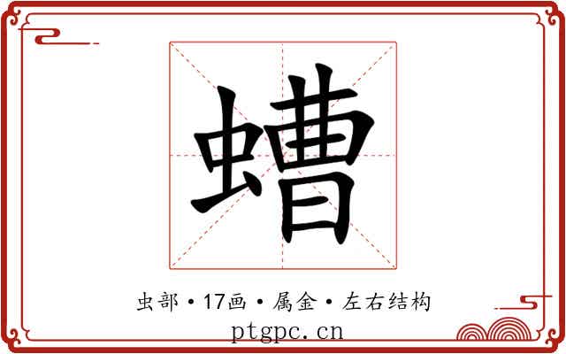 螬 螬