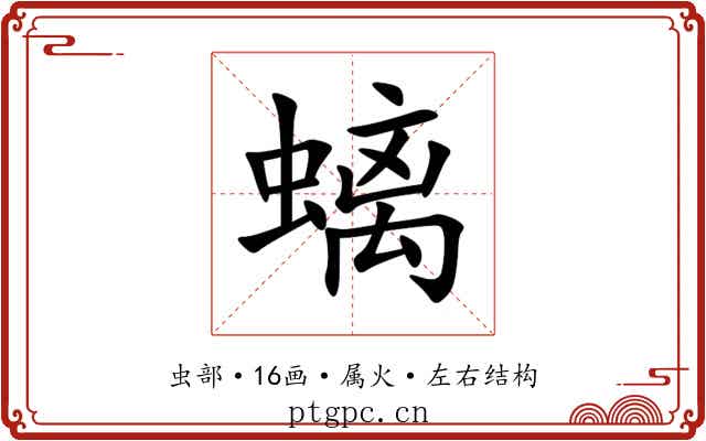 螭 螭