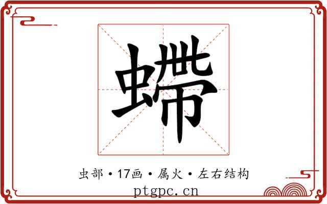 螮 螮