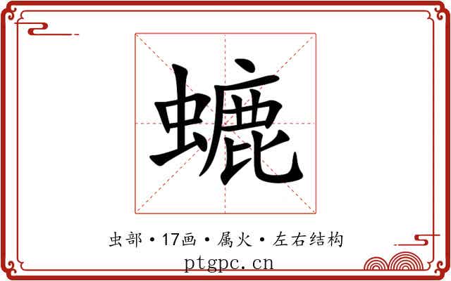 螰 螰