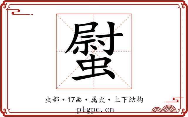 螱 螱