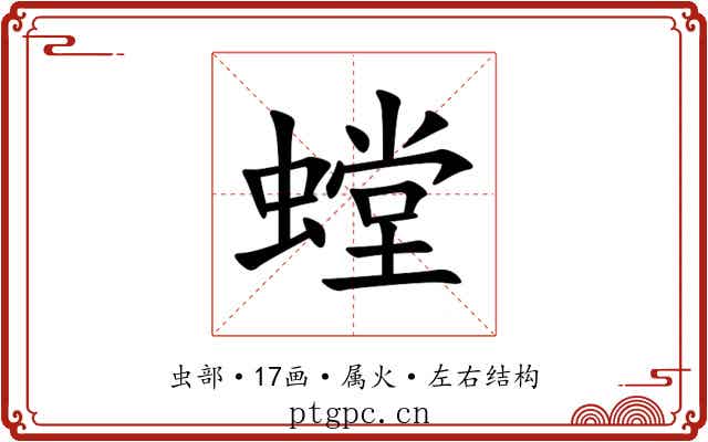 螳 螳