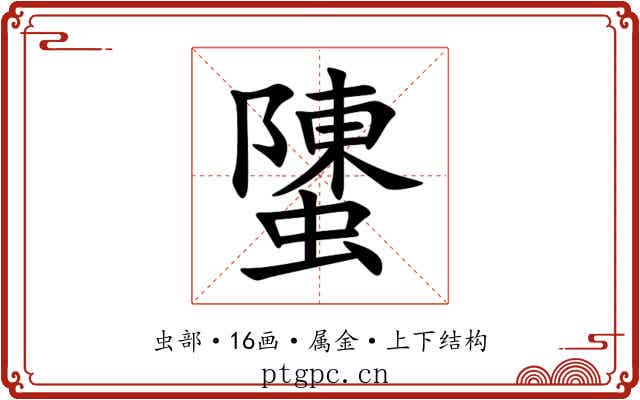 螴 螴