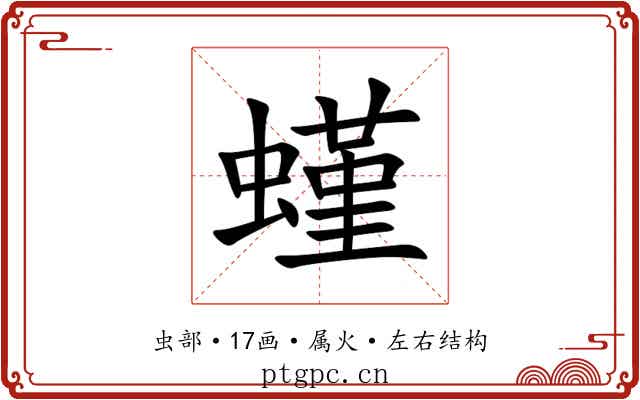 螼