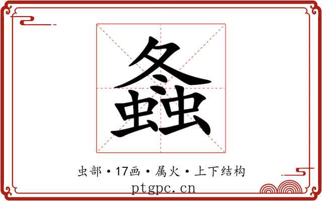 螽 螽