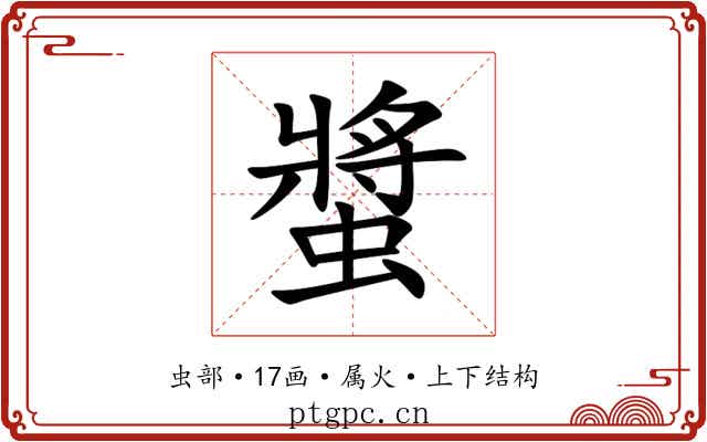 螿 螿