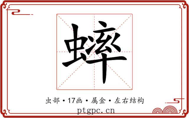 蟀 蟀