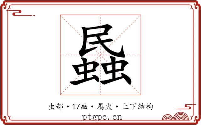 蟁 蟁