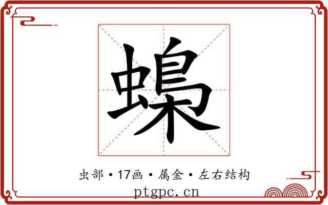 蟂 蟂