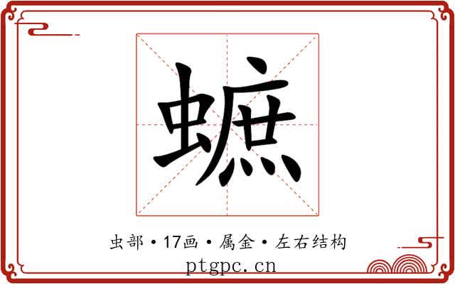 蟅 蟅