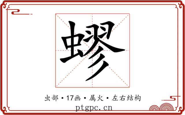 蟉 蟉
