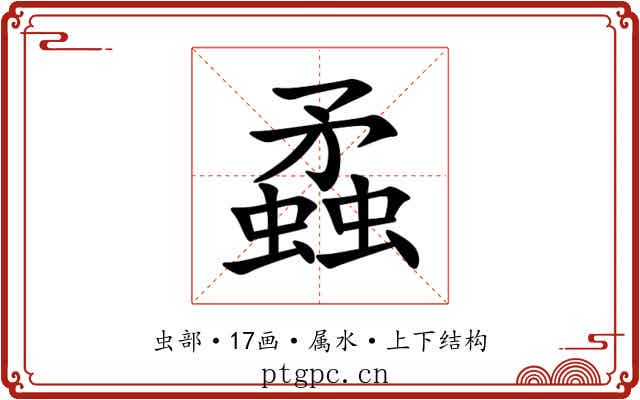 蟊 蟊