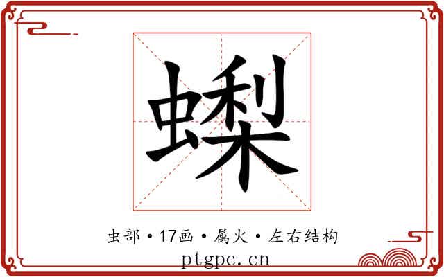 蟍 蟍