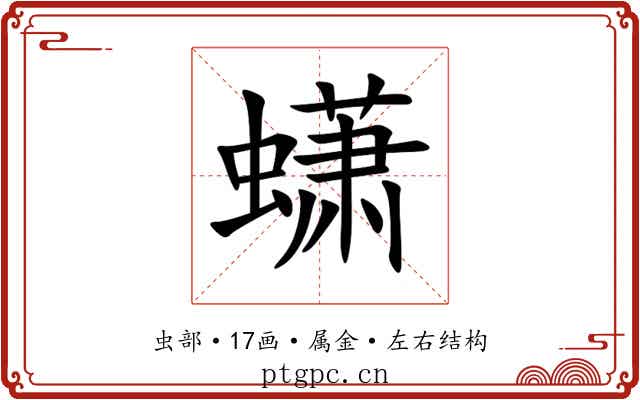 蟏 蟏