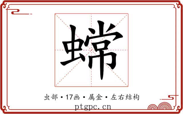 蟐 蟐