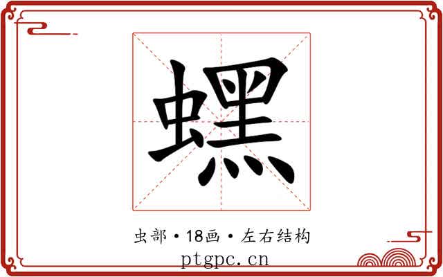 蟔 蟔