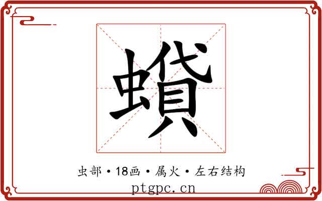 蟘 蟘