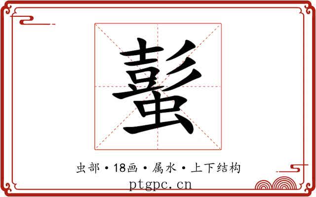 蟚 蟚