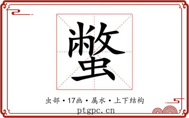 蟞 蟞