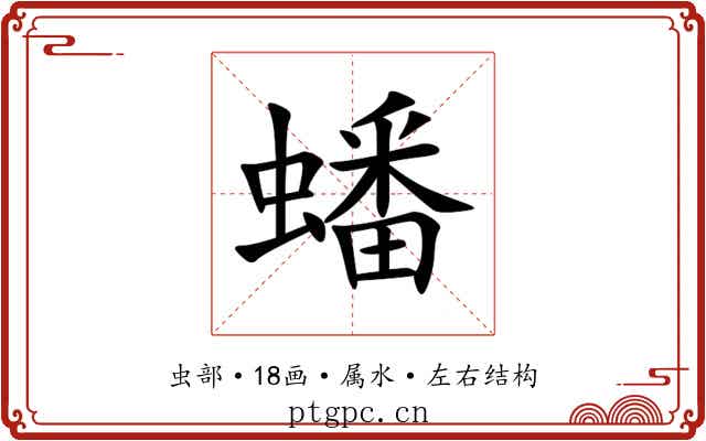 蟠 蟠