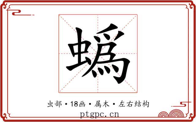 蟡 蟡