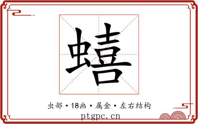 蟢 蟢
