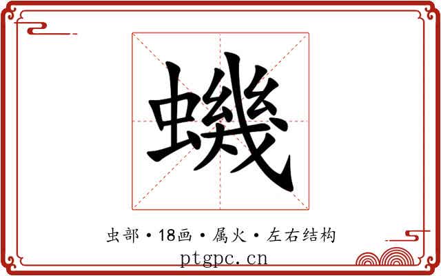 蟣 蟣