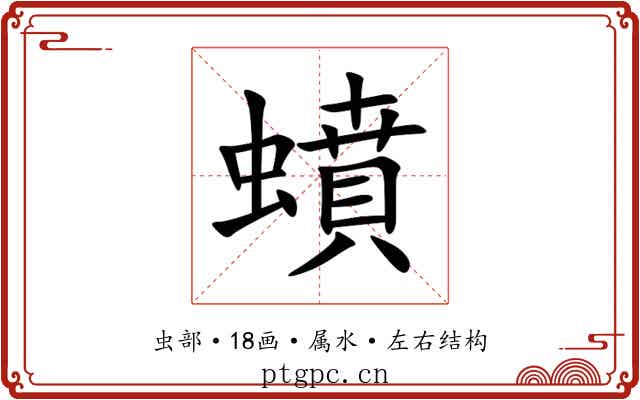蟦 蟦
