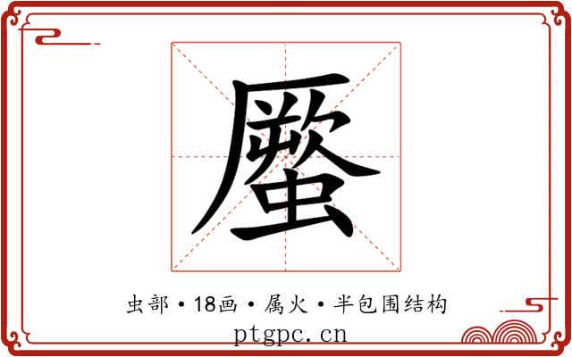 蟨