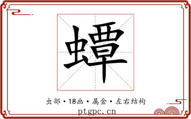 蟫 蟫