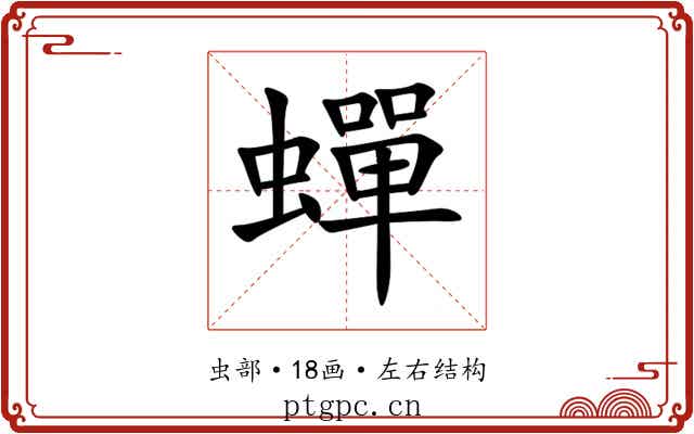 蟬