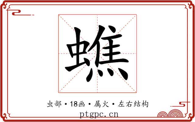 蟭 蟭