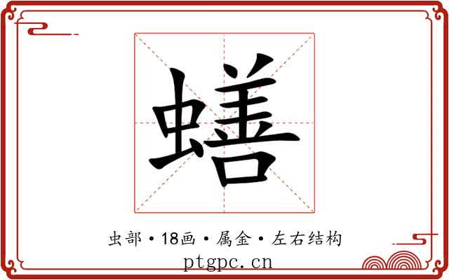 蟮 蟮