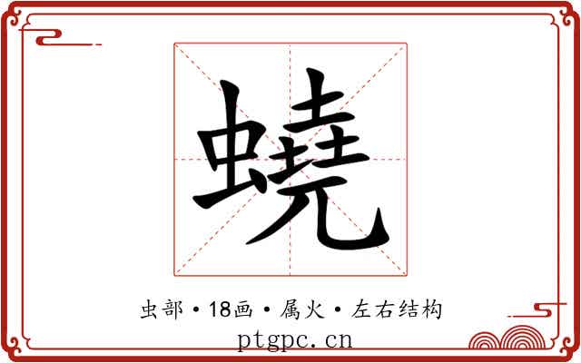 蟯 蟯