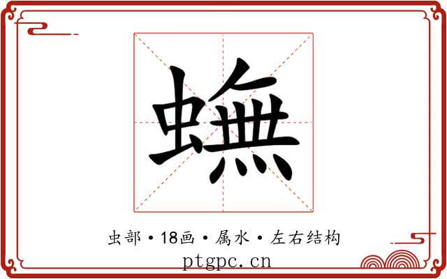 蟱 蟱