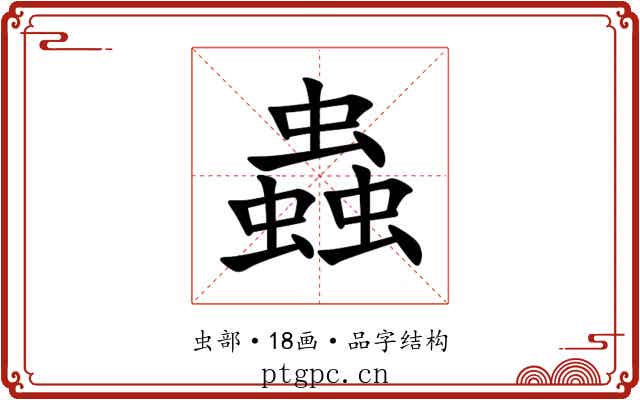 蟲 蟲