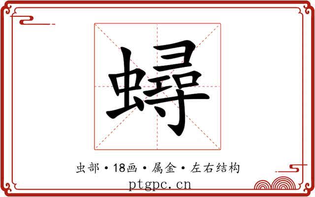 蟳 蟳