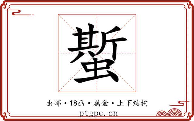 蟴 蟴