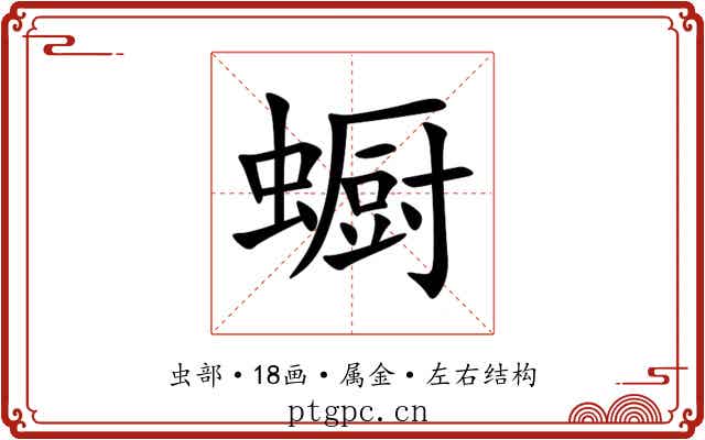 蟵 蟵