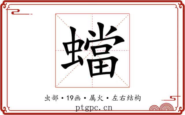 蟷 蟷