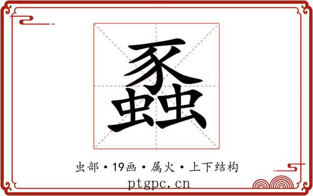 蟸 蟸