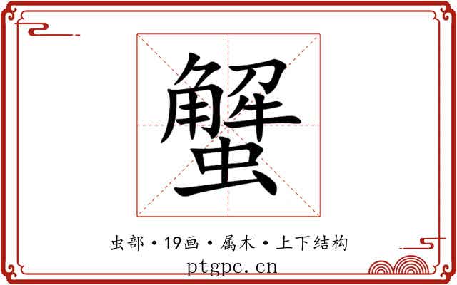 蟹 蟹