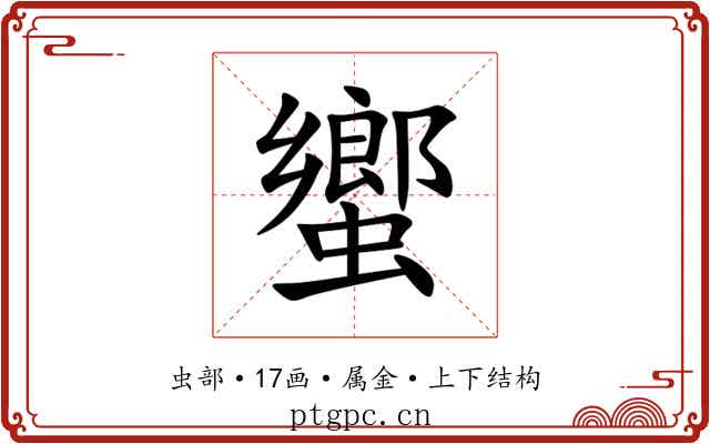 蠁 蠁