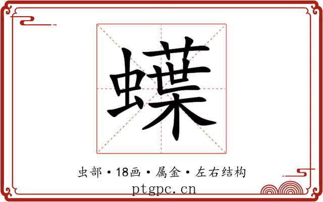 蠂 蠂