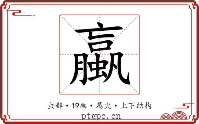 蠃 蠃