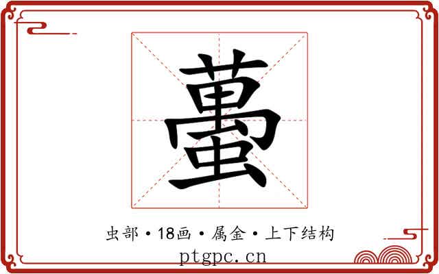 蠆 蠆